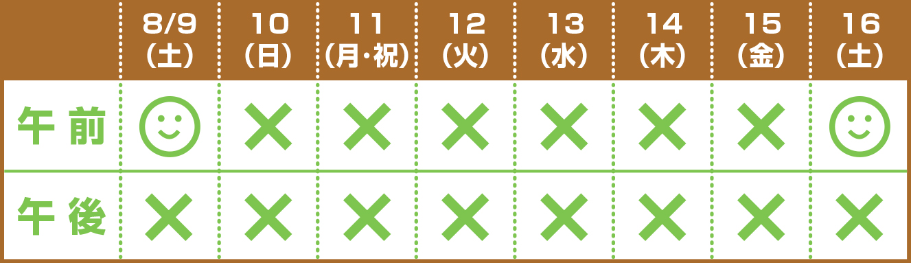 お盆休み診察時間表