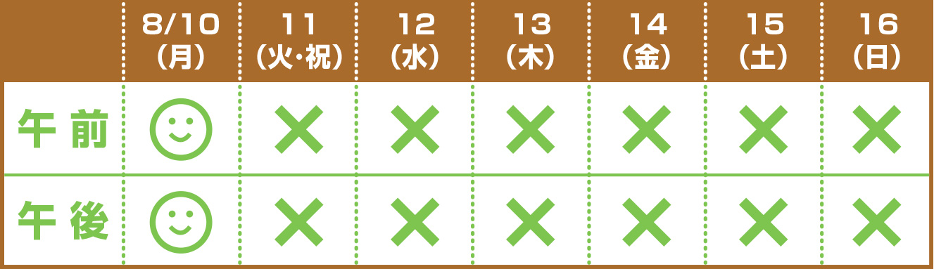 お盆休み診察時間表